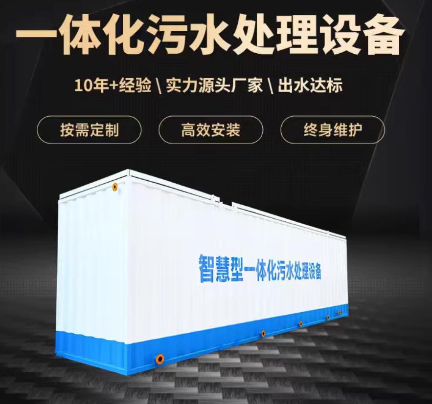 石嘴山一体化污水处理设备_生活污水处理_甘肃嘉源通环保